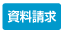資料請求