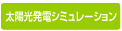 太陽光発電シミュレーション