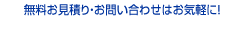 無料お見積り・お問い合わせはお気軽に！0120-06-1320