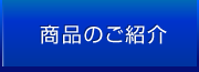 商品のご紹介