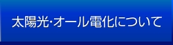 太陽光・オール電化について