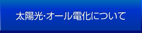 太陽光・オール電化について