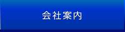 会社案内