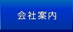 会社案内