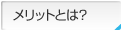 メリットとは？