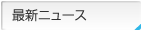 最新ニュース