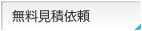 無料見積依頼