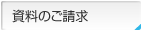 資料のご請求