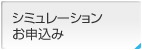 シミュレーションお申込み
