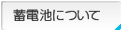蓄電池について