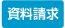 資料請求