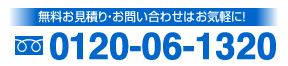 無料お見積り・お問い合わせはお気軽に！　0120-06-1320