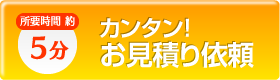 カンタン！お見積り依頼　所要時間約5分