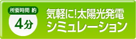 気軽に！太陽光発電シミュレーション　所要時間約4分